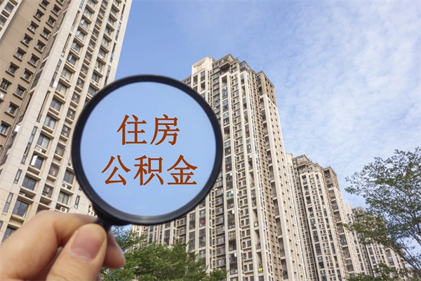 肥城取公积金委托人需要准备什么（肥城提取公积金委托）