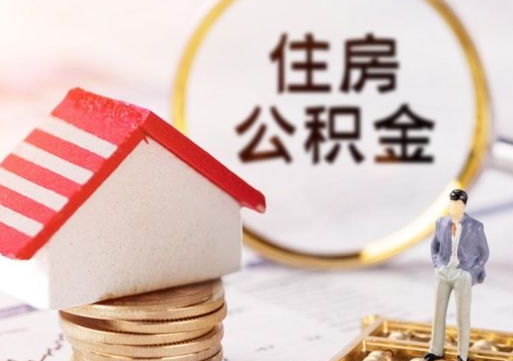 肥城2024南昌住房公积金提取新规（肥城南昌住房公积金提取政策）