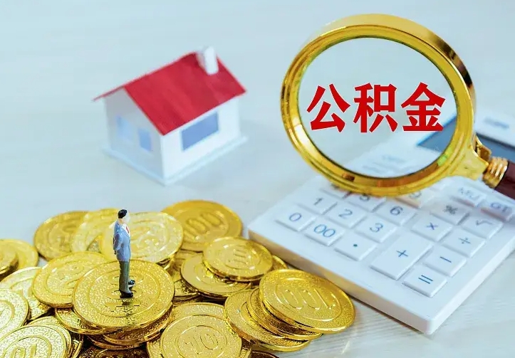 肥城南京离职公积金怎么提取（肥城南京离职公积金提取代办）